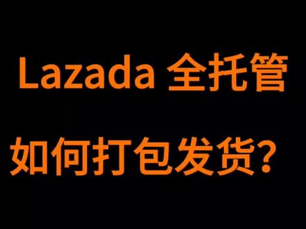 Lazada 全托管贴标发货流程#lazada全托管#Lazada #Lazada发货 #干货分享