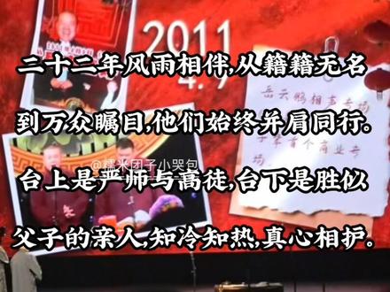 入行二十二载,一师一徒,一段真心#郭德纲岳云鹏#德云社大封箱