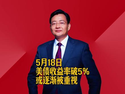 美债收益率破5%或逐渐被重视 #2026经济风向标 #零距离看懂财经 #李大霄 #做好人买好股得好报