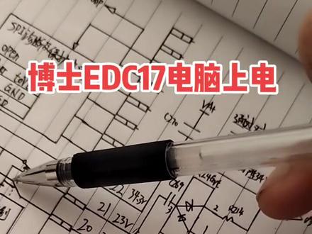 博士EDC17系列电脑版内部二倍压三倍压上电 #汽车电子电路
