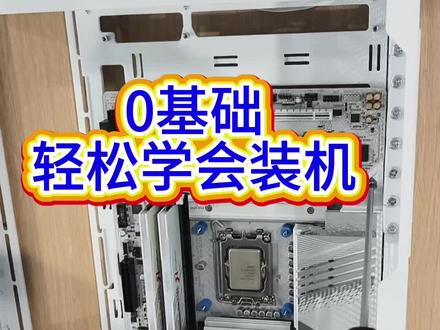 0基础轻松学会装机,简单易懂