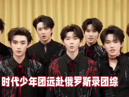 时代少年团远赴俄罗斯录团综
#时代少年团#远赴俄罗斯录团综#虹运开年定制你的贺年mv