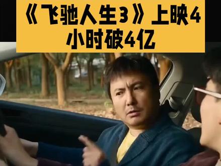 《飞驰人生3》上映4小时破4亿