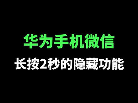 手机微信长按2秒的隐藏功能,赶紧看过来!#华为手机 #玩机技巧 #实用小技巧 #华为