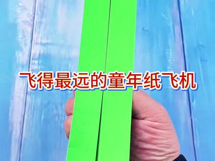 童年冠军纸飞机 #手工diy #手工 #折纸 #纸飞机