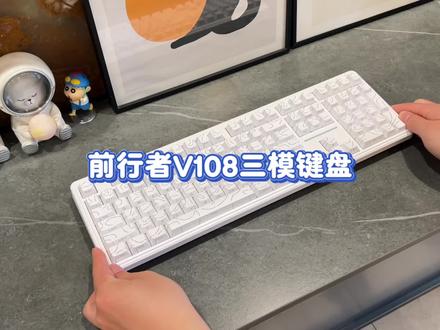 主打一个性价比,游戏办公都能兼顾#前行者v108 #三模键盘 #键盘 #前行者