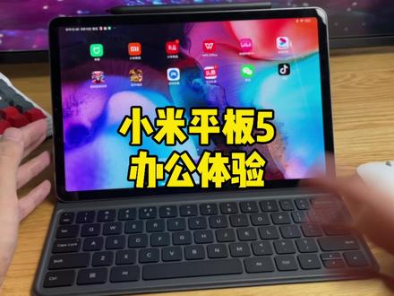 #小米手机 你们的小米平板5是用来办公的吗?#doutech #小米平板5