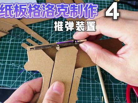 手工制作纸板格洛克玩具枪模型推弹装置教程#纸模 #手工玩具 #手工教程 #格洛克 #手工制作