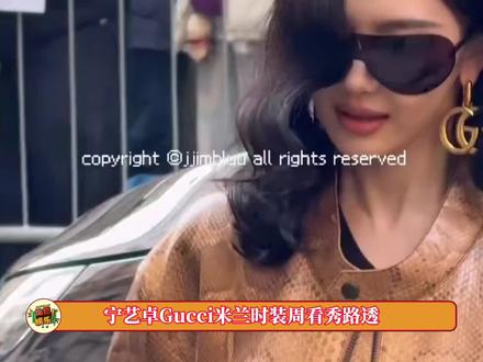 #宁艺卓 Gucci米兰时装周看秀路透,此女轻轻闪耀米兰~
