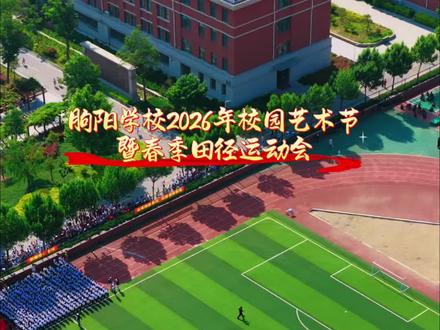 临朐朐阳学校 2026 校园艺术节暨春季田径运动会#全校运动会 #学校精彩瞬间 #校园体育赛事 #校园运动盛况 #运动会观赛