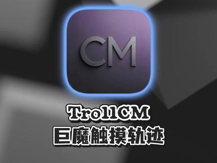iOS巨魔新神器TrollCM,触摸轨迹自定义 iOS巨魔新神器TrollCM,触摸轨迹自定义#触摸轨迹 #iOS录屏 #巨魔商店 #Trollstore