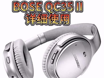 #bose QC35 使用小妙招(下)