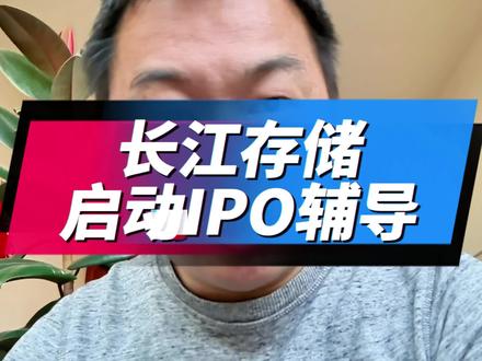 长江存储启动IPO辅导#财经 #股民 #股票 #芯片 #金融