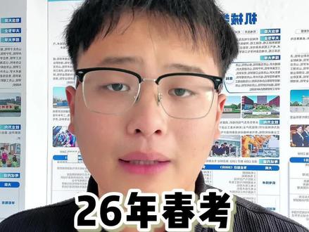 2026年山东春考完整时间线汇总来了!一定要点赞收藏,避免错过!#山东春考 #26年山东春考 #春考时间线 #职教高考