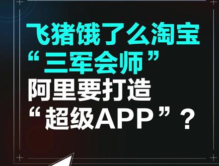 飞猪饿了么淘宝 "三军会师阿里要打造 " 超级APP" ? 阿里最新大动作:饿了么+飞猪并入淘宝!去年还搞"单打独斗",今年直接“合兵一处”是为了啥?表面业务合并,实则战略大转向!#互联网 #阿里巴巴