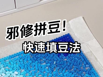 参见邪修拼豆大法! 撒上去就完事!拼豆邪修真的太好用了,怪不得说正派讨厌邪修呢!撒豆大法好!#拼豆 #手工 #拼豆邪修 #拼豆教程 #拼豆图纸