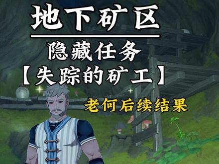 地下矿区,隐藏任务,失踪的矿工#虚空鼓动劫火高扬 #原神攻略 #原神 #地下矿区 #原神萌新攻略