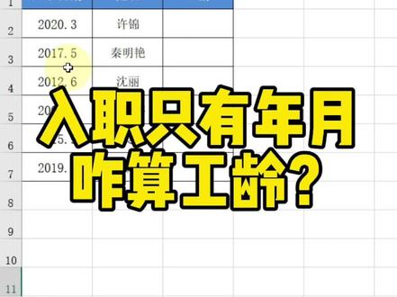 入职日期只记了年和月咋算工龄?#excel #excel教程 #excel技巧 #excel教学