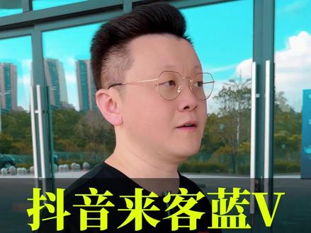 抖音来客免费本地蓝v和抖音付费企业蓝v到底有什么区别?这条视频给你讲清楚#实体店#抖音来客 #实体账号搭建#美业
