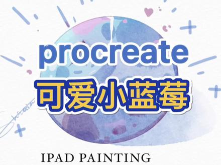 一口一个小蓝莓!procreate教程蓝莓#绘画练习 #小清新治愈系 #procreate #procreate教程 #ipad绘画 @DOU+小助手