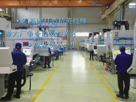 豪迈2023高级技师班-数控培训班火热招生中!
零基础打造精英技师,做大厂争夺的数控英才,就业快人一步!#
不限专业,不限性别
如果你是真的想学技术,欢迎前来报名学习。
#高级技师班 #数控培训 #招生 #零基础学数控