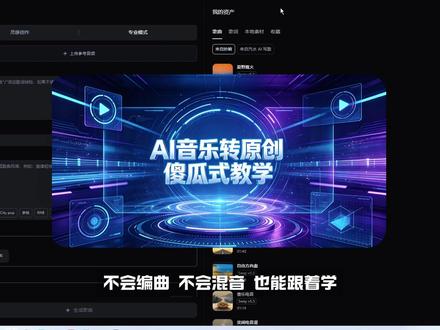 AI音乐转原创,傻瓜式操作#ai音乐 #ai歌曲 #原创音乐 #汽水音乐 #抖音音乐人
