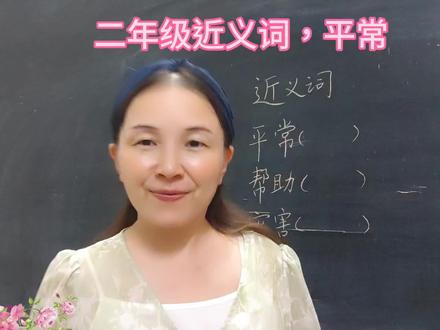 二年级近义词,平常#近义词