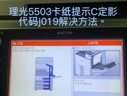 理光5503卡纸C定影卡纸解决方案之一。
