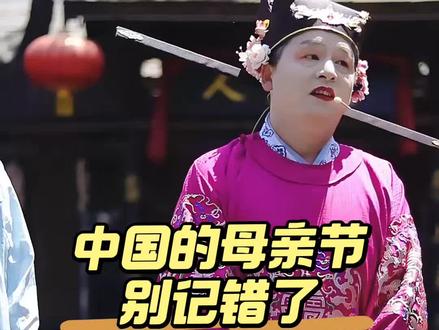 也许我们大家都错了 中国人自己的母亲节是农历的六月初六 并不西方人说的 五月第一个星期天#万岁山武侠城#万岁山王大人火出圈了#母亲节#中国传统文化#母亲花 #万岁山武侠城