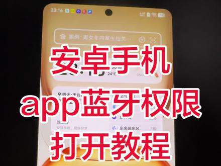 远驱安卓APP蓝牙权限开启小教程 #远驱 #远驱科技 #远驱控制器 #远驱蓝牙模块