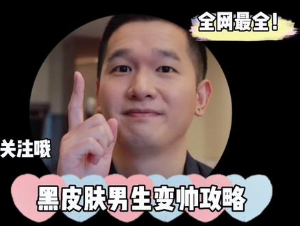 #黑皮肤穿什么颜色 #黑皮肤穿衣 #黑皮肤 黑皮肤变帅攻略!最全攻略!
