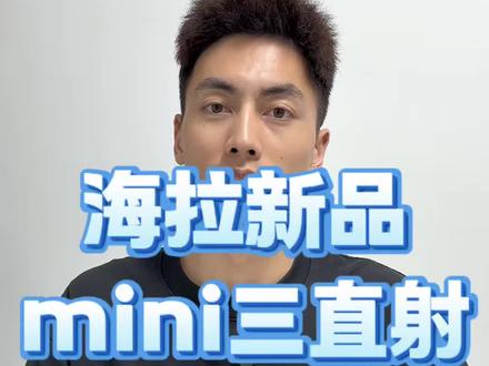 海拉mini三直射开箱测评!#海拉车灯