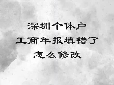 #个体户 #工商年报 #个体户工商年报填错了怎么修改