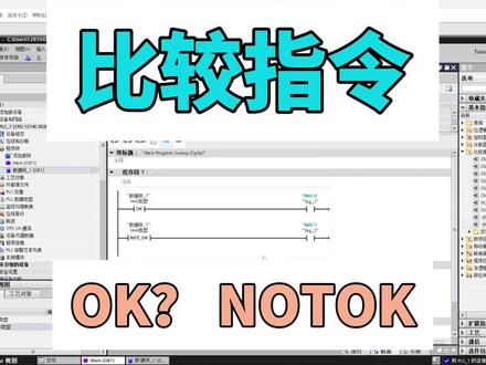 比较指令-OK与NOT OK #plc#自动化设备#工控#西门子#指令