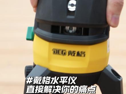 戴格水平仪,直接解决你的痛点! #戴格水平仪 #源头工厂 #高效率五金工具 #五金工具 #找平