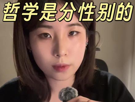 哲学是有性别的
#哲学 #女性 #fyp