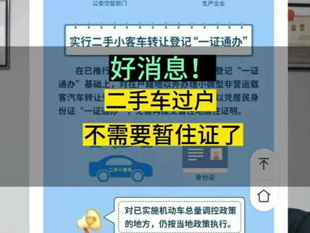 好消息,从6月1号开始,二手车异地购车过户再不需要暂住证了,直接身份证“一证通办”,真是太方便了!#二手车过户#暂住证 #二手车 #买车那点事儿 #抖音汽车 #同城二手车