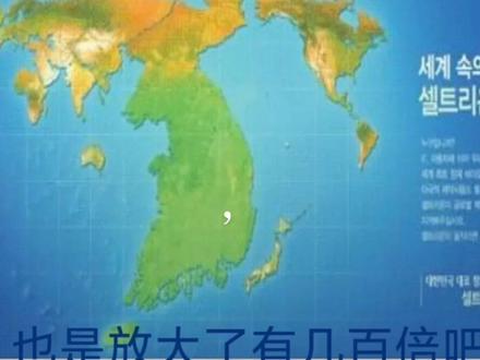 据说这是韩国人自己的世界地图,你们看了有什么想说的吗.......