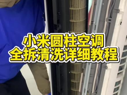 夏天空调清洗旺季,学个实用技能,多一份收入可能,小米圆柱空调全拆清洗详细教程来了,可以跟着视频学起来。#家电清洗培训 #潍坊家电清洗培训 #家政清洗 #空调清洗教程 #空调清洗