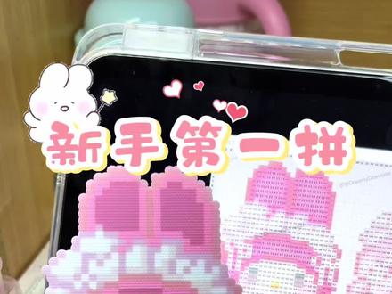 美乐蒂拼豆🤩
图纸:🍠Dreamy diamond#拼豆日常 #做手工我是认真的 #手作diy #亲手制作