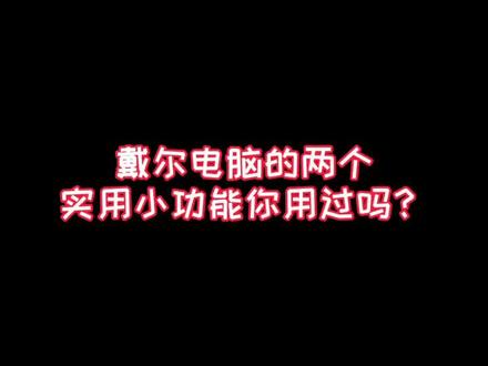 戴尔电脑的这两个功能你用过吗?#戴尔#电脑#dou上热门