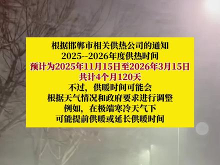 好消息!邯郸市供暖时间最新通知 #供暖季