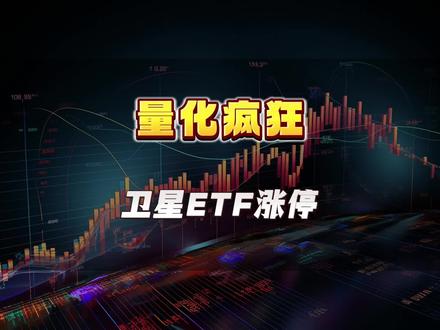 1.12卫星ETF涨停:通过移动止盈来应对疯狂的情绪#涨停 #商业航天 #卫星 #大盘#牛市