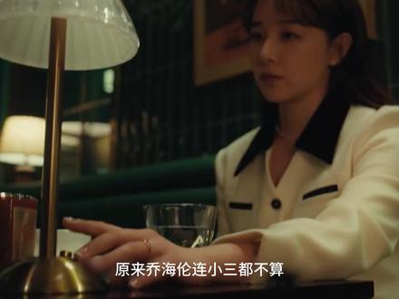 原来乔海伦连小三都不算!被迫打胎调往外地,难怪李东明下场凄惨 #夜色正浓 #好剧推荐 影视解读