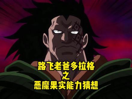 #路飞 老爸的果实竟然不是风风果实 #充能计划 #我在抖音看动漫