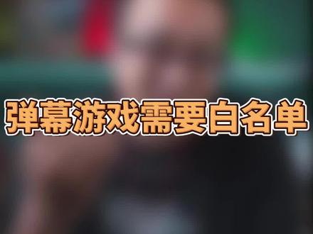 弹幕游戏别瞎播,需要白名单!#鲸鱼游戏直播学院 #直播创业 #干货分享