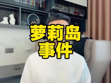 萝莉岛藏着最大的秘密#爱泼斯坦#萝莉岛#美国#秘密