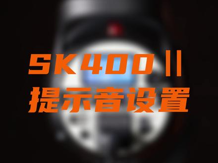 你了解闪客400闪光灯的声音设置吗,这期我帮你解决#闪光灯 #神牛 #拍摄技巧 #摄影教学 #补光灯