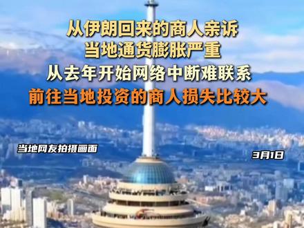 伊朗从去年开始通货膨胀严重,网络中断难联系#伊朗 #中东局势 #美以军事行动 #通货膨胀