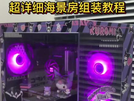 孤勇者mini海景房教学来咯
#diy电脑 #装机 #组装机 #机箱 #海景房主机